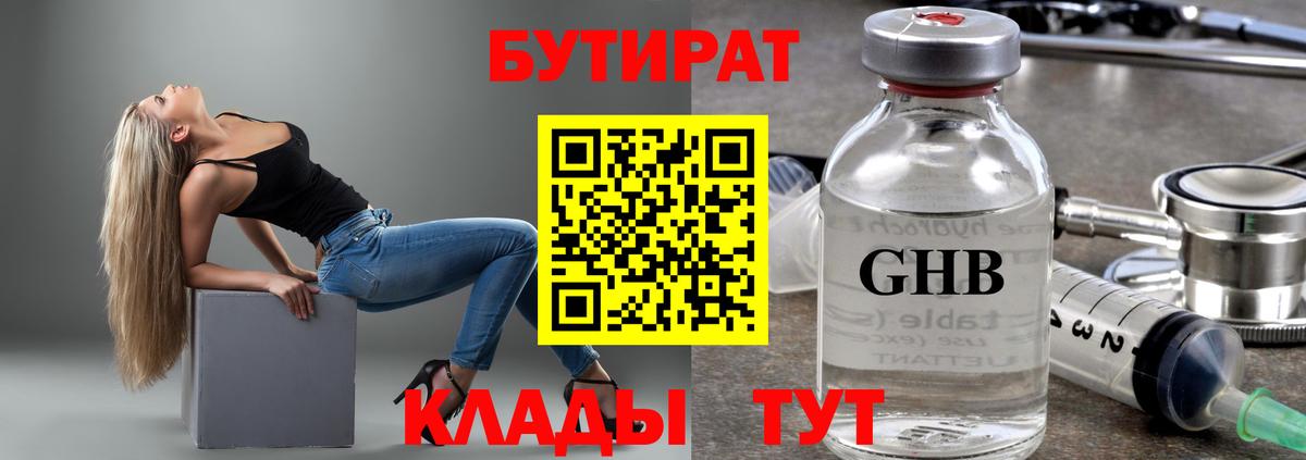 БУТИРАТ Butirat Камышлов